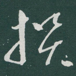 于右任撰书法图片