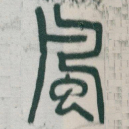吴敬恒風书法图片