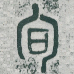 吴敬恒旬书法图片