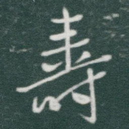 于右任壽书法图片