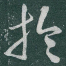于右任於书法图片