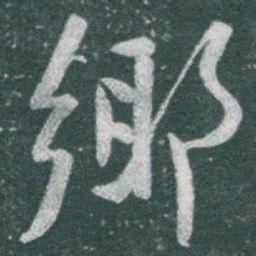 于右任鄉书法图片