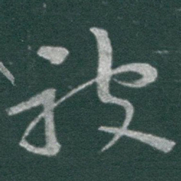 于右任被书法图片