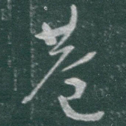 于右任巷书法图片