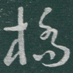 于右任橋书法图片