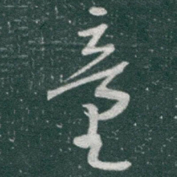 于右任童书法图片