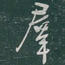 于右任羣书法图片