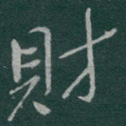 于右任財书法图片