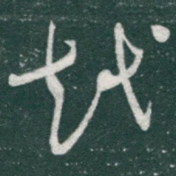 于右任越书法图片