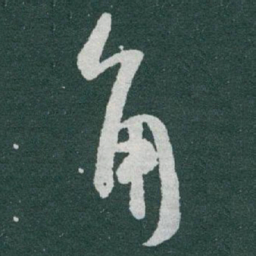 于右任角书法图片