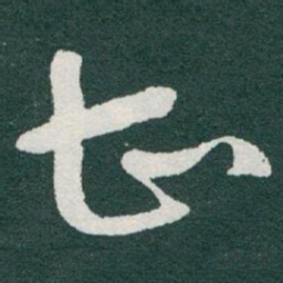 于右任曹书法图片