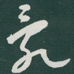 于右任亂书法图片
