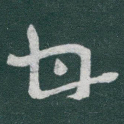 于右任甘书法图片