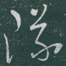 于右任隊书法图片