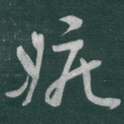 于右任嫉书法图片
