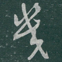 于右任幾书法图片