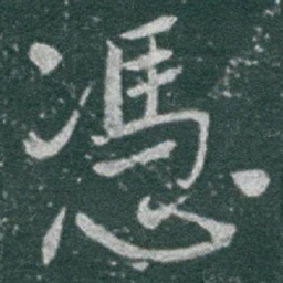 于右任憑书法图片