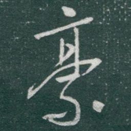 于右任豪书法图片