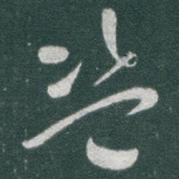 于右任盗书法图片