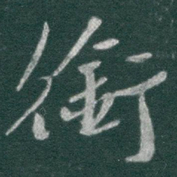 于右任銜书法图片