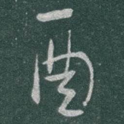 于右任酉书法图片
