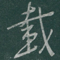 于右任載书法图片