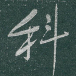 于右任科书法图片