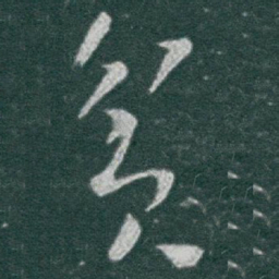 于右任贫书法图片
