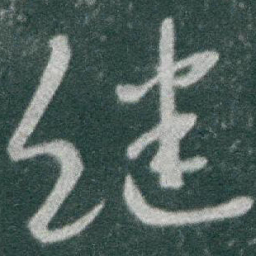 于右任继书法图片