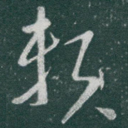于右任赖书法图片