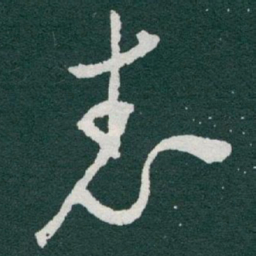 于右任表书法图片