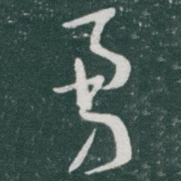 于右任勇书法图片