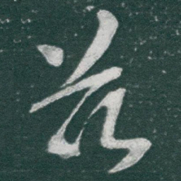 于右任兹书法图片