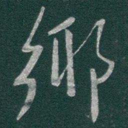 于右任鄉书法图片