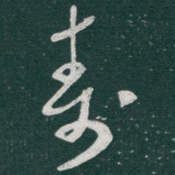 于右任壽书法图片