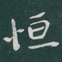 于右任恒书法图片