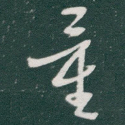 于右任量书法图片