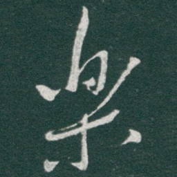 于右任樂书法图片