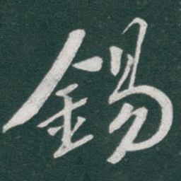 于右任錫书法图片