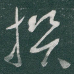于右任撰书法图片