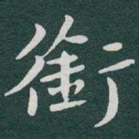 于右任銜书法图片