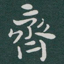 于右任齊书法图片