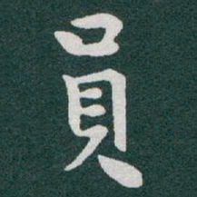 于右任員书法图片