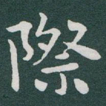 于右任際书法图片
