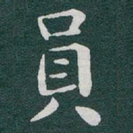 于右任員书法图片