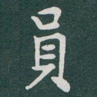 于右任員书法图片