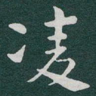 于右任凌书法图片