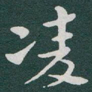 于右任凌书法图片