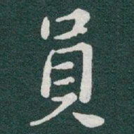 于右任員书法图片