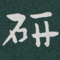 于右任研书法图片
